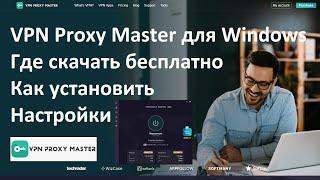 VPN Proxy Master для Windows где скачать бесплатно, как установить, основные настройки, подключение.