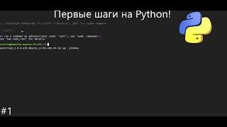 Первые Шаги на Python #1