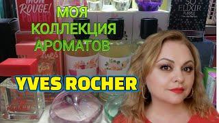 YVES ROCHER МОЯ КОЛЛЕКЦИЯ АРОМАТОВ 