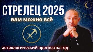 ️ СТРЕЛЕЦ ГОРОСКОП на 2025 год - любовь / отношения / деньги / дети / здоровье / карьера / бизнес