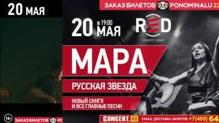 20 мая | МАРА | клуб RED | Русская Звезда