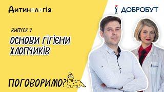 Основи гігієни хлопчиків