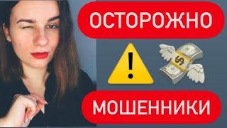 ОСТОРОЖНО Мошенники! Как воруют ваши  деньги! Мира Майер