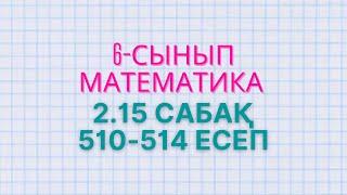 Математика 6-сынып 2.15 сабақ  511, 512, 513, 514 есептер