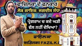 Fazilka ਦੇ funkar lok ਗਾਇਕ Jagdish Sandha। ਕਲਾਕਾਰ ਤਾਂ ਫਕੀਰ ਹੁੰਦਾ।#episode14 @Lokpunjabiradio