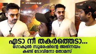 ഗോകുൽ സുരേഷിനെ ചേർത്ത് പിടിച്ച് ടോവിനോ തോമസ് | Tovino Thomas about Gokul Suresh | Gaganachari Movie