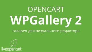 OpenCart: WPGallery 2 - галерея в любой части магазина