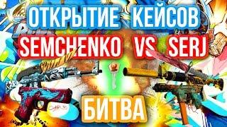 ОТКРЫТИЕ КЕЙСОВ - БИТВА : Semchenko VS Serj Shadow (GetFuckShow)