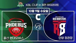 2024 DB손해보험 KBL CUP in 제천 20241009  울산 현대모비스 : 안양 정관장