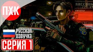 RESIDENT EVIL 2 (Русская озвучка / Дубляж) Прохождение 1 ᐅ Премьера! Русский дублированный перевод.