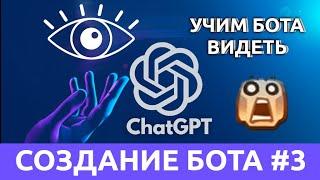 Как создать бота (часть 3): ЗРЕНИЕ - работа с изображением. Код пишет chat-GPT