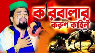 কারবালার করুণ কাহিনী । মোশারফ হোসেন সালাউদ্দিন | Mawlana Mosarof Hosen Salauddin