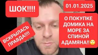 САВЕЛИЙ АД/ШОК!!!ВСКРЫЛАСЬ ПРАВДА О ПОКУПКЕ ДОМИКА НА МОРЕ ЗА СПИНОЙ АДАМЯНА01.01.2025#самвеладамян