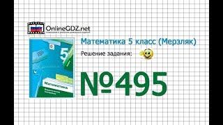 Задание № 495 - Математика 5 класс (Мерзляк А.Г., Полонский В.Б., Якир М.С)