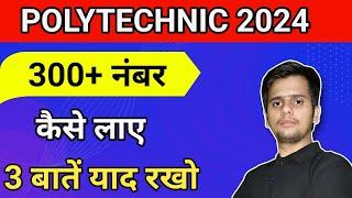 पॉलिटेक्निक परीक्षा में 300 + नंबर कैसे लाए || POLYTECHNIC EXAM MARKS || PANDEY JI TECHNICAL