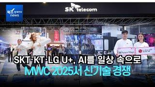 SKT,KT,LGU+, 이통3사 ‘MWC 2025’ 총출동...‘AI 수익화’ 경쟁 본격화