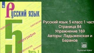 Русский язык 5 класс 1 часть с.84 упр.169 Авторы: Ладыженская и Баранов