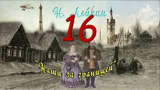 Н. А. Лейкин "Наши за границей", часть 16, аудиокнига, N. A. Leikin "ours abroad", audiobook