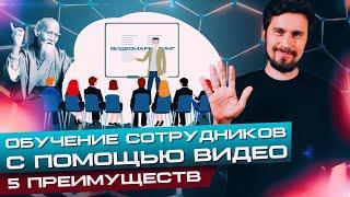 Как обучать сотрудников? 5 преимуществ автоматизации обучения, с помощью видео Видеомаркетинга.