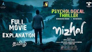 Nizhal (2021) Tamil Full Movie Explanation | Psychological Thriller | Nayanthara | Kunchacko Boban