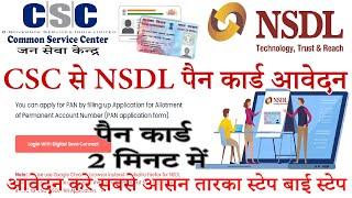 CSC से NSDL PAN Service | CSC से PAN CARD बनाये | बिना डॉक्यूमेंट भेजें PAN CARD बनाये आसानी से