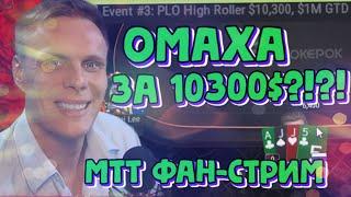 Омаха за 10300$?!?! MTT Фанстрим