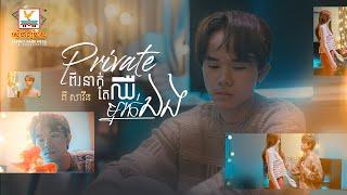 Private ពីរនាក់ តែឈឺម្នាក់ឯង | គី សាវីន | Lip-Sync Version | RHM