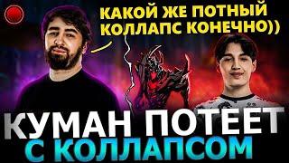 КОЛЛАПС В ПРАЙМЕ?! Куман Попался с Коллапсом в ПОТНОЙ Катке! Cooman Dota 2!