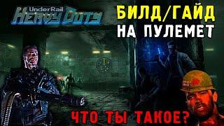 ПУЛЕМЕТЧИК - ТЕРМИНАТОР в UNDERRAIL Heavy Duty (билд-гайд)