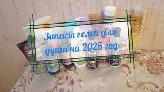 Запасы гелей для душа на 2025 год