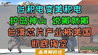 台积电变美积电！护“国”神山说搬就搬？美国明抢台积电，台湾芯片产业被彻底掏空、到底谁在卖台？穷台策略竟是美国在搞、是否说明美国彻底放弃台湾