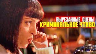 Вырезанные сцены КРИМИНАЛЬНОЕ ЧТИВО (1994) с комментариями Тарантино. Русская озвучка