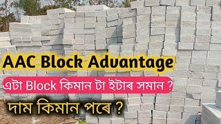 AAC Block Advantage || দাম কিমান পৰে || এটা Block কিমান টা ইটা ৰ সমান ? AAC Block Rate In Assam ||
