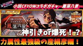 ブレソル#300 小説CFYOWコラボガチャ―鳳落八景―　力属性最強級の産絹彦禰！　神引きor爆死！？