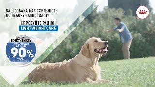 Ваш собака має схильність до набору зайвої ваги? Спробуйте раціон LIGHT WEIGHT CARE