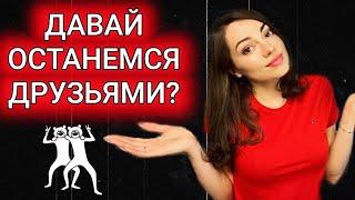 Давай останемся друзьями! Почему она предлагает ДОД ?