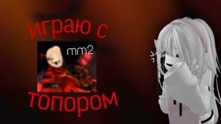 играю в мм2 с топором