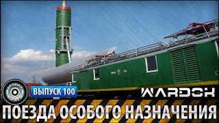 Ударная сила №100 «Поезда особого назначения»