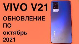 VIVO V21 ПОЛУЧАЕТ ОКТЯБРЬСКОЕ ОБНОВЛЕНИЕ ПО 2021!