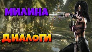 Милина: диалоги на русском (Mortal Kombat X) {2.5D. МК}