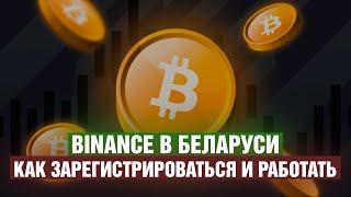 Binance в Беларуси 2024. Как зарегистрироваться и работать из РБ