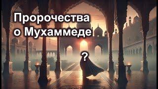 Пророк Мухаммед: Что Говорили Пророчества?