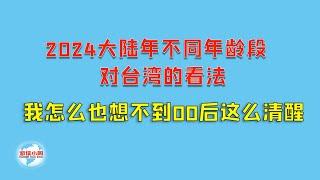 【游侠小周】2024年不同年龄段对台湾的看法，我怎么也想不到00后这么清醒