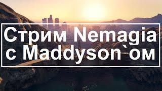 Стрим Nemagia с Maddyson`ом (от 15 мая 2015 года)