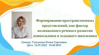 Вебинар "Формирование пространственных представлений, как фактор полноценного речевого развития"