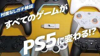 【ガチ対決】すべてのコントローラーがPS5に変わる!? ウイングマンFGC2コンバーター開封レビュー