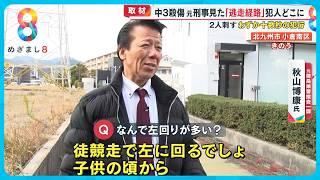 北九州殺傷・現場近くに住む40代の男逮捕　逮捕前日に元刑事が気づいた現場の“変化”とは…「すでに目星がついているのでは」【めざまし８ニュース】