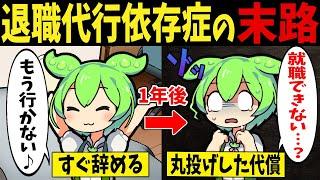 退職代行依存症になった社会不適合ずんだもんの末路【ずんだもん闇解説】