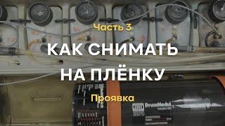 Как снимать на плёнку. Часть 3. Проявка плёнки. Что делают с плёнкой в лаборатории.