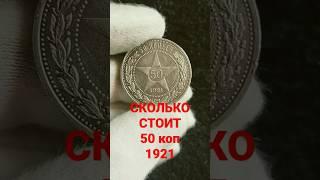 МОНЕТА 50 КОПЕЕК 1921 Цена